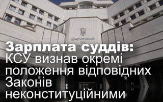 Зарплата суддів: КСУ визнав окремі положення відповідних Законів неконституційними