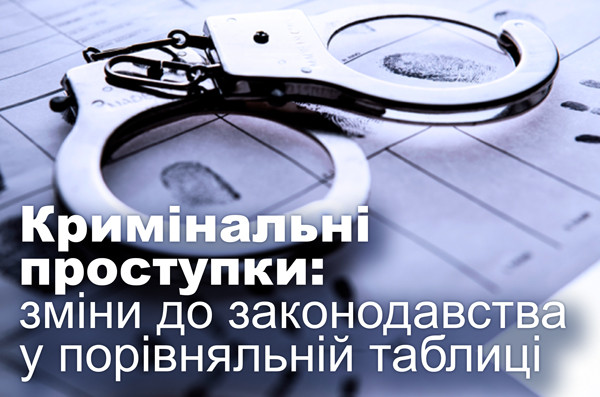 Кримінальні проступки: зміни до законодавства у порівняльній таблиці