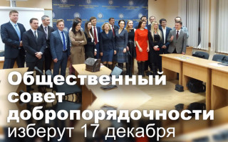 Общественный совет добропорядочности изберут 17 декабря