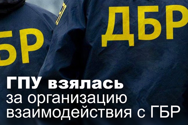 ГПУ взялась за организацию взаимодействия с ГБР