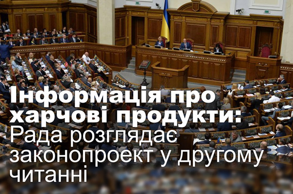 Інформація про харчові продукти: Рада розглядає законопроект у другому читанні