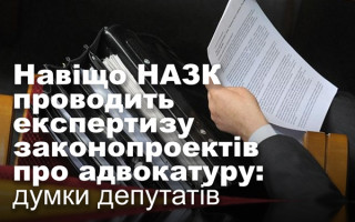 Навіщо НАЗК проводить експертизу законопроектів про адвокатуру: думки депутатів