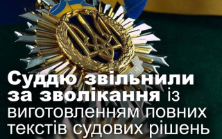 Cуддю звільнили за зволікання із виготовленням повних текстів судових рішень