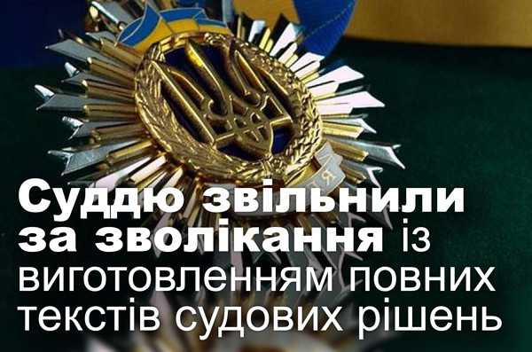 Cуддю звільнили за зволікання із виготовленням повних текстів судових рішень