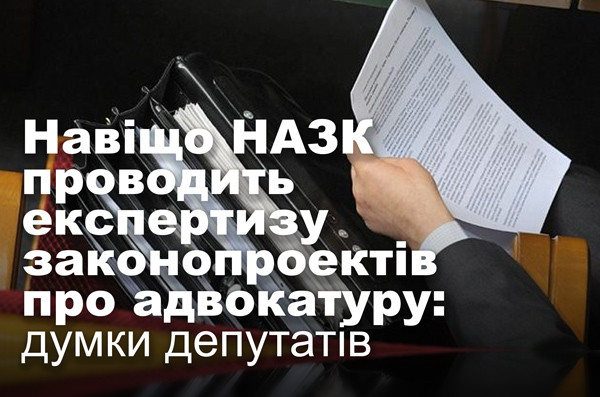 Навіщо НАЗК проводить експертизу законопроектів про адвокатуру: думки депутатів