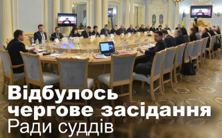 Відбулось чергове засідання Ради суддів