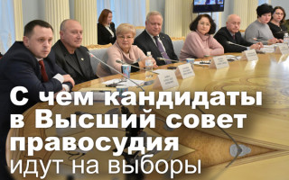 С чем кандидаты в Высший совет правосудия идут на выборы