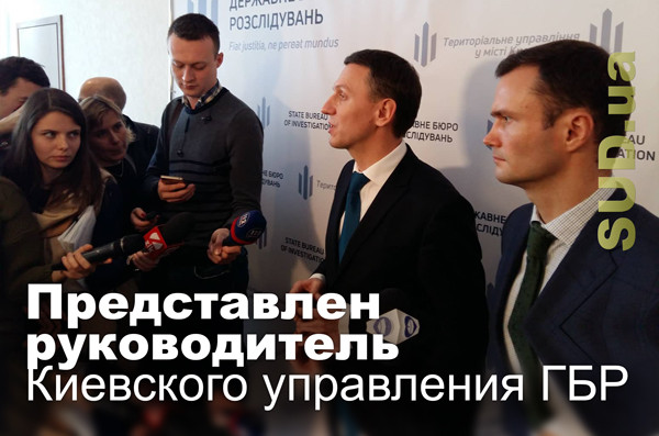 Представлен руководитель Киевского управления ГБР