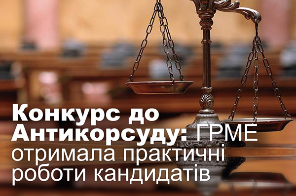 Конкурс до Антикорсуду: ГРМЕ отримала практичні роботи кандидатів