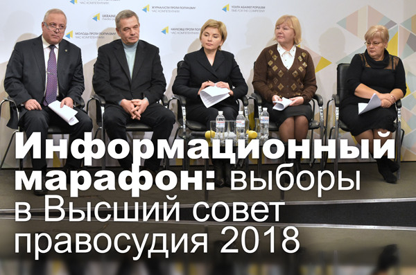 Информационный марафон: выборы в Высший совет правосудия 2018