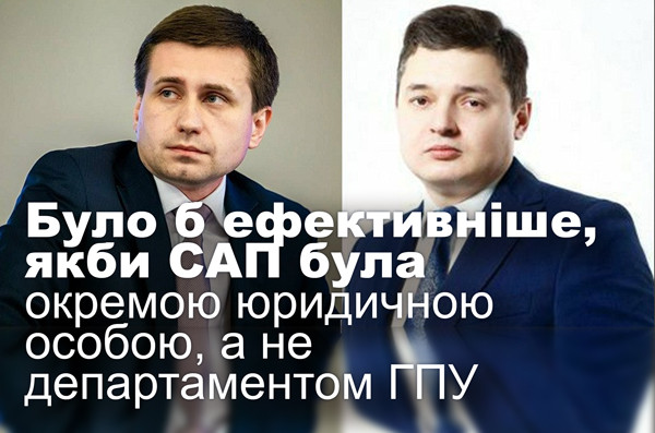 Було б ефективніше, якби САП була окремою юридичною особою, а не департаментом ГПУ