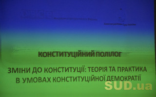 Зміни до Конституції України: теорія та практика в конституційній демократії — Конституційний полілог 2018