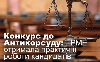 Конкурс до Антикорсуду: ГРМЕ отримала практичні роботи кандидатів