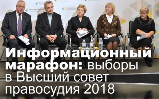 Информационный марафон: выборы в Высший совет правосудия 2018