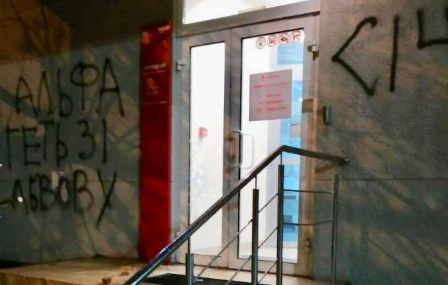 Неизвестные разрисовали стены отделения «Альфа-Банка» во Львове