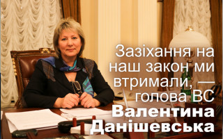 Зазіхання на наш закон ми втримали, — голова ВС Валентина Данішевська