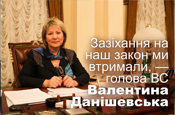 Зазіхання на наш закон ми втримали, — голова ВС Валентина Данішевська