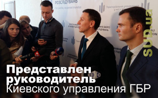 Представлен руководитель Киевского управления ГБР