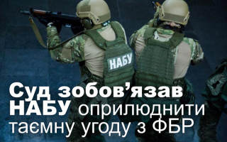 Суд зобов’язав НАБУ оприлюднити таємну угоду з ФБР