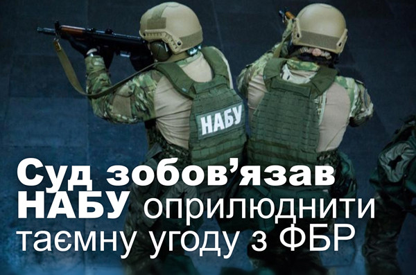 Суд зобов’язав НАБУ оприлюднити таємну угоду з ФБР