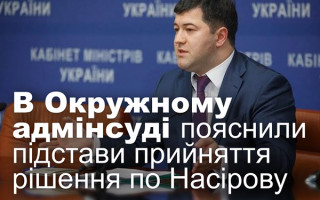 В Окружному адмінсуді пояснили підстави прийняття рішення по Насірову