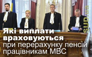 Які виплати враховуються при перерахунку пенсій працівникам МВС
