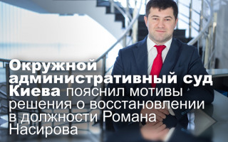Окружной административный суд Киева пояснил мотивы решения о восстановлении в должности Романа Насирова