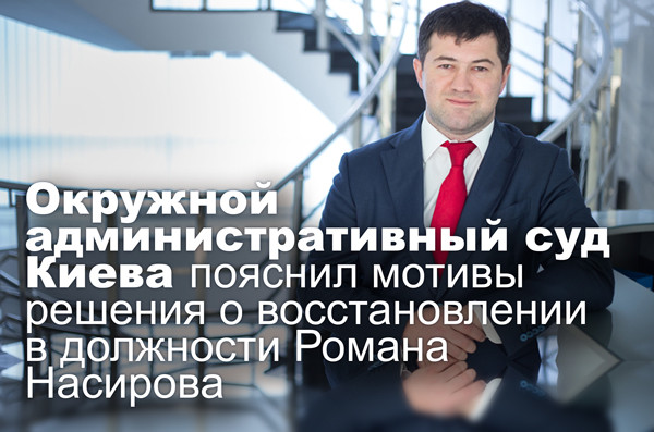 Окружной административный суд Киева пояснил мотивы решения о восстановлении в должности Романа Насирова