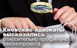 Киевские адвокаты высказались относительно профильного законопроекта