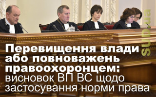 Перевищення влади або повноважень правоохоронцем: висновок ВП ВС щодо застосування норми права