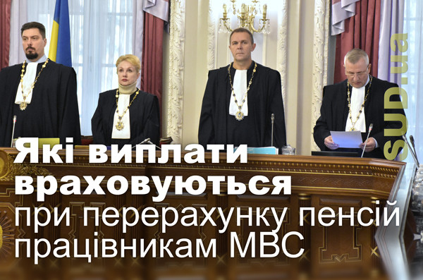 Які виплати враховуються при перерахунку пенсій працівникам МВС