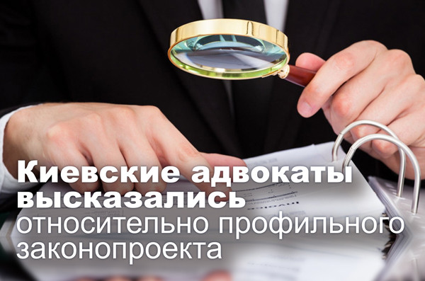 Киевские адвокаты высказались относительно профильного законопроекта
