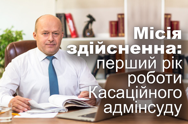 Голова КАС ВС Михайло Смокович: інтерв'ю до річниці створення Верховного Суду