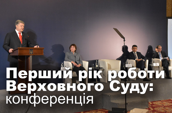 Перший рік роботи Верховного Суду: конференція, текстова трансляція
