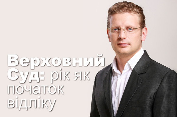 Верховний Суд: рік як початок відліку