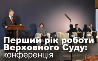 Перший рік роботи Верховного Суду: конференція, текстова трансляція