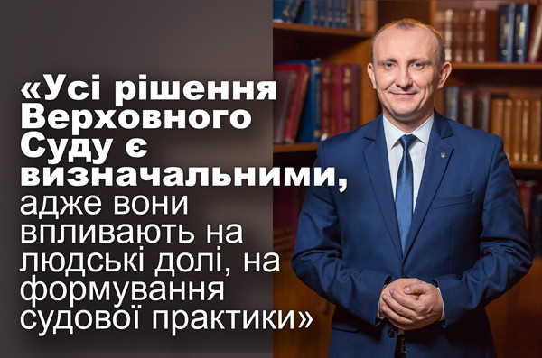 Суддя КАС ВС Володимир Бевзенко: інтерв'ю до річниці створення Верховного Суду