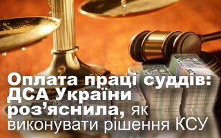 Оплата праці суддів: ДСА України роз’яснила, як виконувати рішення КСУ
