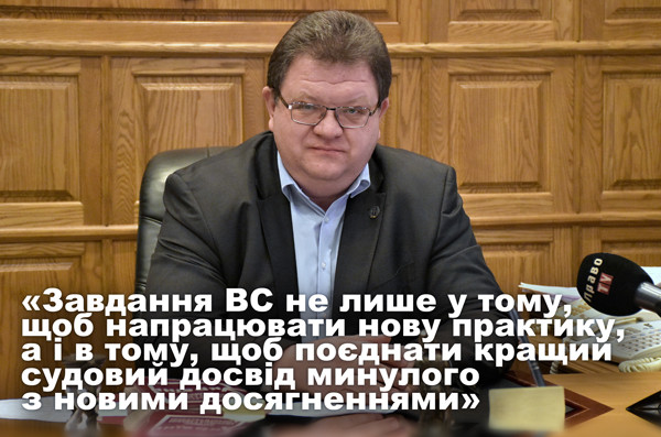 Заступник голови ВС, голова КГС ВС Богдан Львов: інтерв'ю до річниці створення Верховного Суду