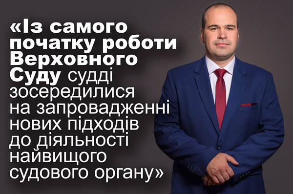 Суддя ККС ВС Микола Мазур: інтерв’ю до річниці створення Верховного Суду