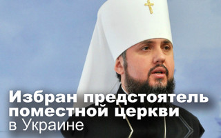 Избран предстоятель поместной церкви в Украине