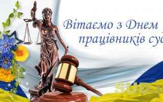С Днем работников суда! Поздравление от редакции «Судебно-юридической газеты»