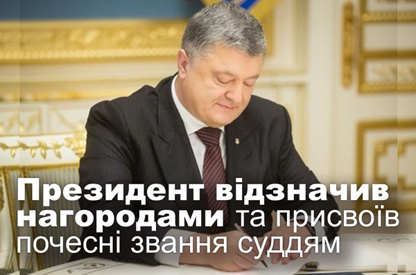 Президент відзначив нагородами та присвоїв почесні звання суддям