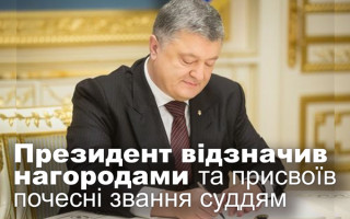 Президент відзначив нагородами та присвоїв почесні звання суддям