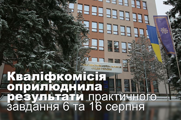 Кваліфкомісія оприлюднила результати практичного завдання 6 та 16 серпня