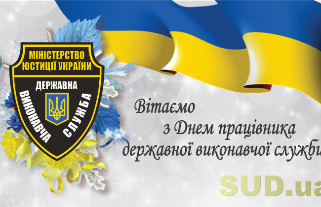 День работника государственной исполнительной службы Украины