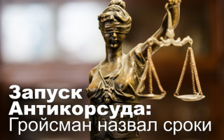 Запуск Антикорсуда: Гройсман назвал сроки