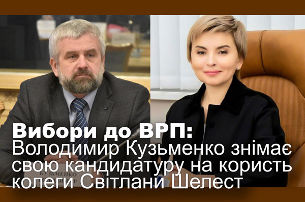 Вибори до ВРП: Володимир Кузьменко знімає свою кандидатуру на користь колеги Світлани Шелест