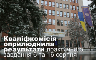 Кваліфкомісія оприлюднила результати практичного завдання 6 та 16 серпня