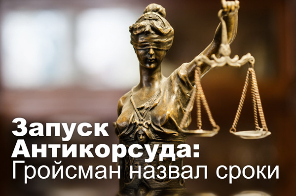 Запуск Антикорсуда: Гройсман назвал сроки